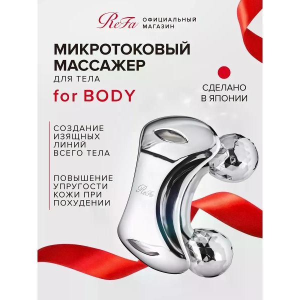 Изображение товара Массажер косметический ReFa Микротоковый массажер FOR BODY, Япония, оригинал