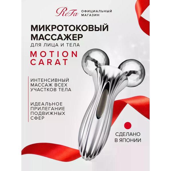 Изображение товара Массажер косметический REFA Микротоковый массажер MOTION CARAT, Япония, оригинал