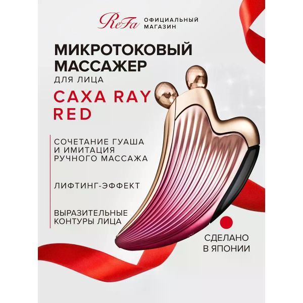Изображение товара Массажер косметический REFA Микротоковый массажер для лица CAXA RAY (Red), Япония