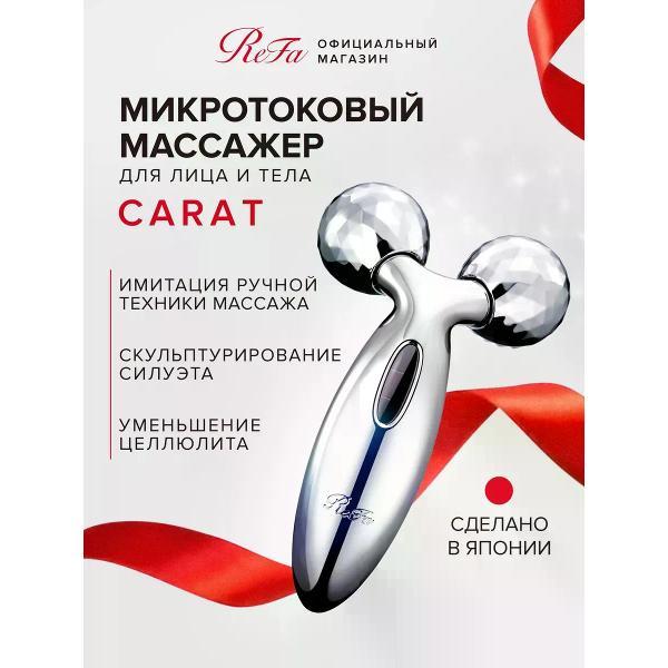 Изображение товара Массажер косметический REFA Микротоковый массажер для лица и тела Carat, оригинал