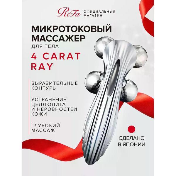 Изображение товара Массажер косметический REFA Микротоковый массажер 4 CARAT RAY, Япония, оригинал