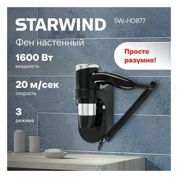 Изображение товара Фен Starwind SW-HD877