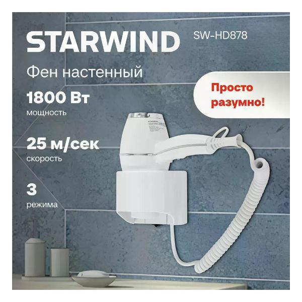 Изображение товара Фен Starwind SW-HD878