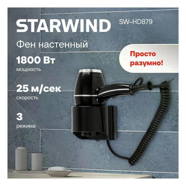 Изображение товара Фен Starwind SW-HD879