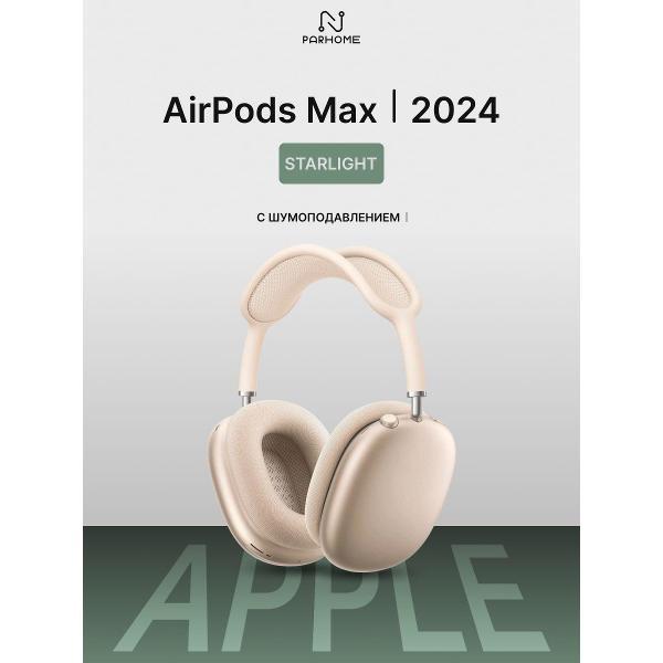 Изображение товара Наушники беспроводные Apple Apple AirPods Max 2024 Starlight (USB-C)