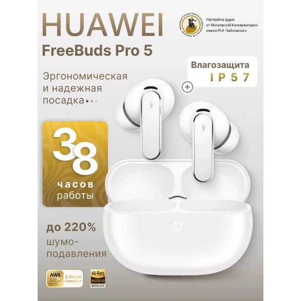 Изображение товара Наушники True Wireless HUAWEI FreeBuds Pro 5 White