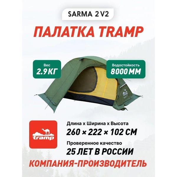 Изображение товара Палатка туристическая Tramp TRT-30 Sarma 2 (V2)