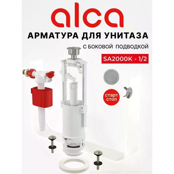 Изображение товара Комплектующие для унитаза и биде AlcaPlast Арматура для бачка унитаза AlcaPlast SA2000K 1/2, комплект с нижней подводкой, стоп-кнопка