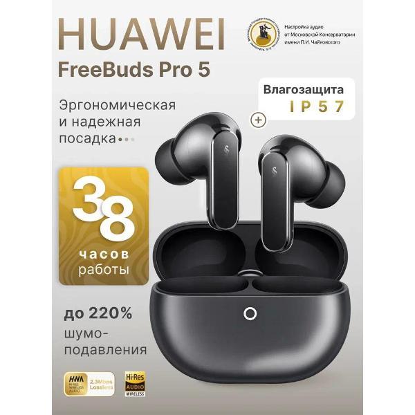 Изображение товара Наушники True Wireless HUAWEI FreeBuds Pro 5 Grey