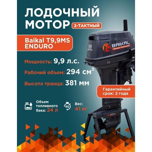 Изображение товара Мотор лодочный Baikal-PT Байкал 9.9 Эндуро