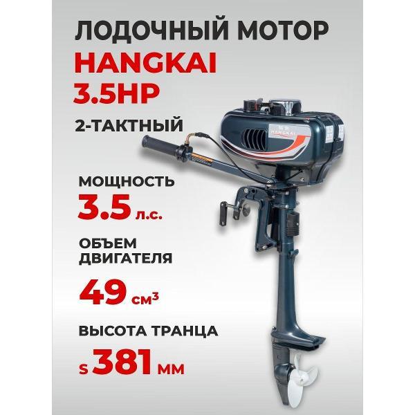 Изображение товара Мотор лодочный Hangkai Ханкай Королев