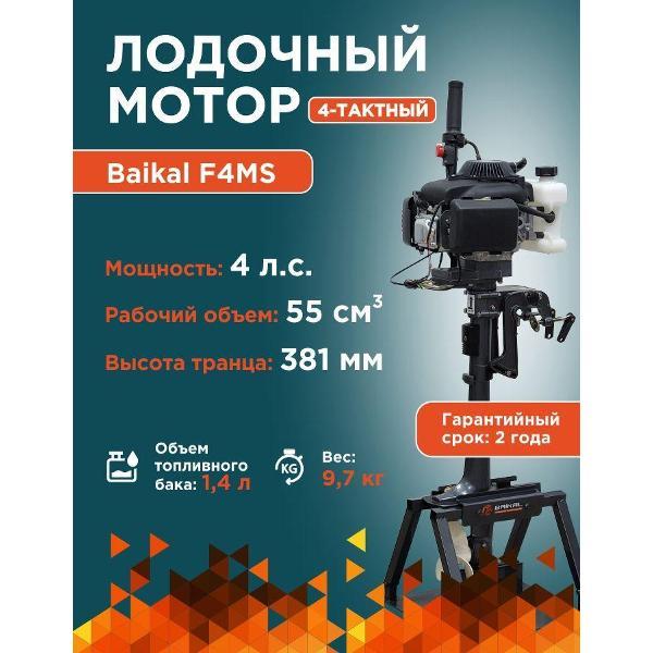 Изображение товара Мотор лодочный Baikal-PT Байкал 4.0 л.с 4-тактный
