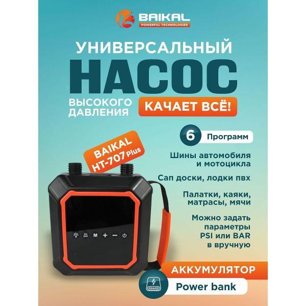 Изображение товара Насос для надувной мебели Baikal-PT Компрессоры Байкал_Компрессор многофункциональный BAIKAL HP-707 PLUS
