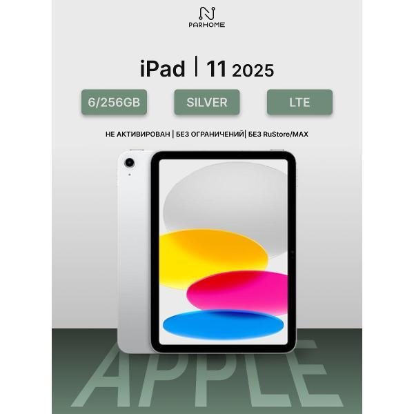 Изображение товара Планшет Apple iPad 11 (2025) 6/256GB, LTE серебристый