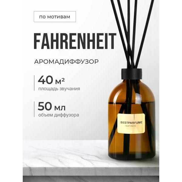 Изображение товара Ароматический диффузор БестПарфюм Fahrenheit