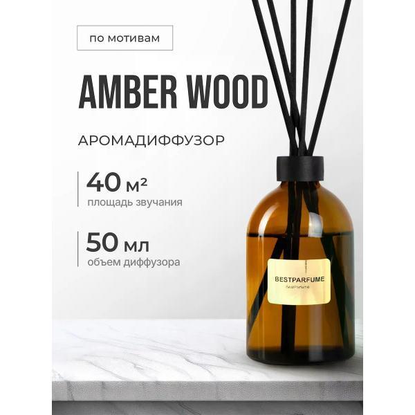 Изображение товара Ароматический диффузор БестПарфюм Amber Wood