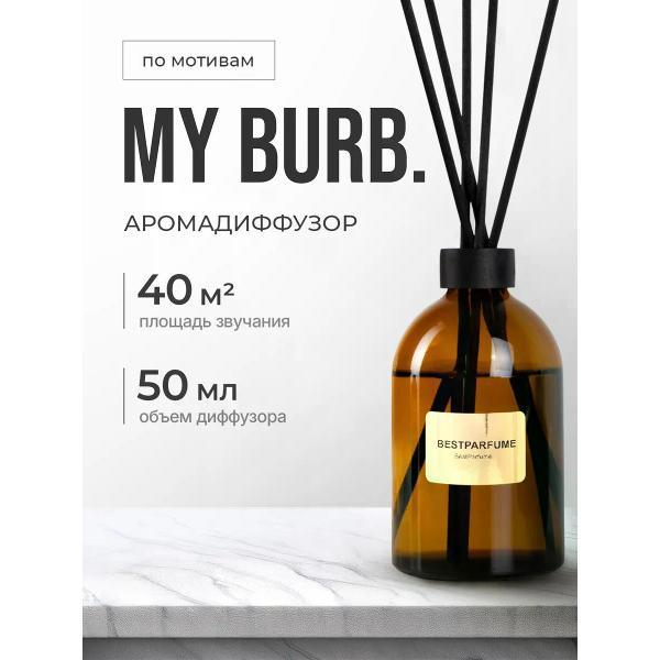 Изображение товара Ароматический диффузор БестПарфюм My Burb Изображение товара Ароматический диффузор БестПарфюм My Burb
