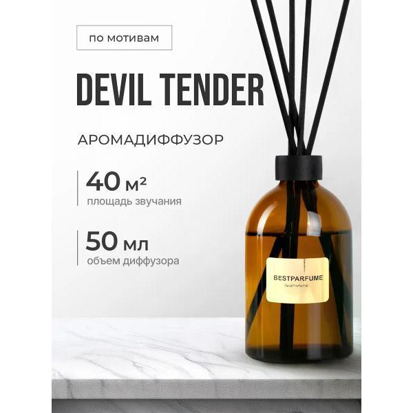 Изображение товара Ароматический диффузор БестПарфюм Devil Tender
