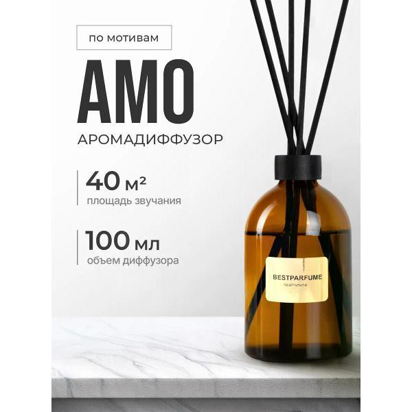 Изображение товара Ароматический диффузор БестПарфюм Amo Амо