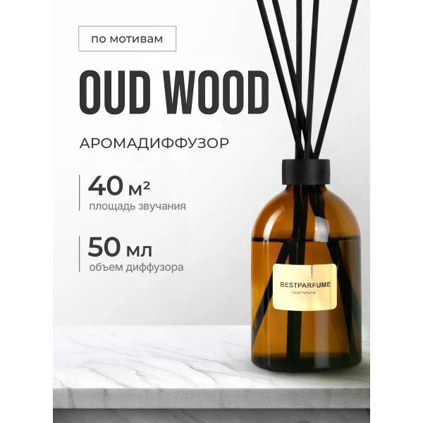 Изображение товара Ароматический диффузор БестПарфюм Oud Wood Уд Вуд