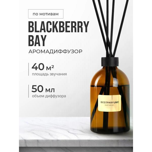Изображение товара Ароматический диффузор БестПарфюм Blackberry Bay