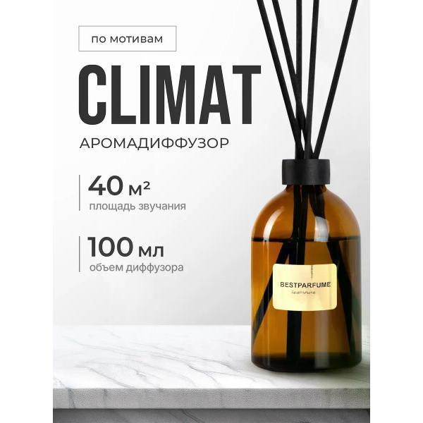 Изображение товара Ароматический диффузор БестПарфюм Climat Климат