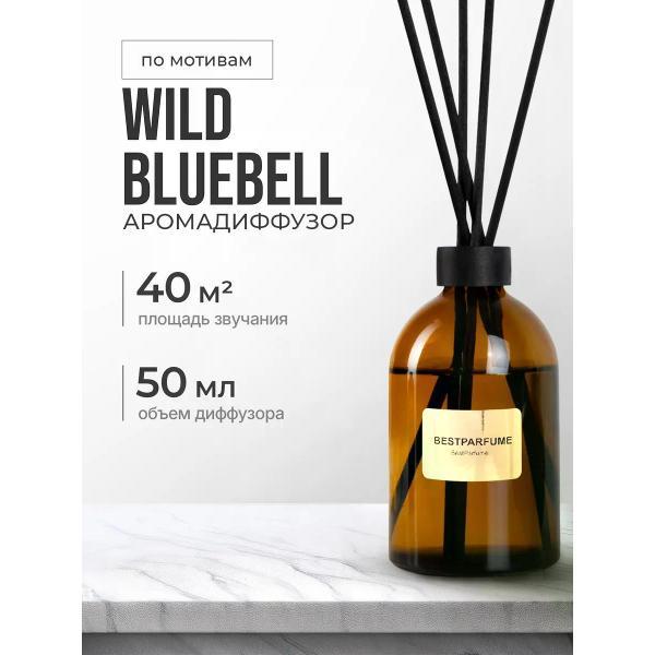 Изображение товара Ароматический диффузор БестПарфюм Wild Bluebell Изображение товара Ароматический диффузор БестПарфюм Wild Bluebell