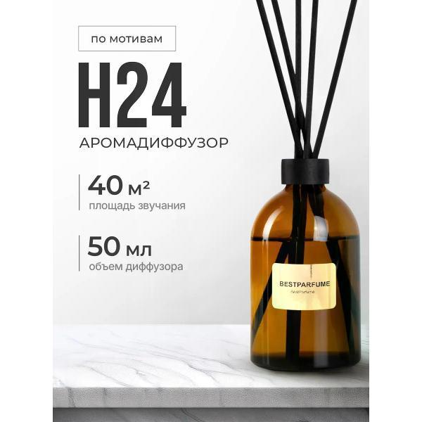 Изображение товара Ароматический диффузор БестПарфюм H24 Гермес 24
