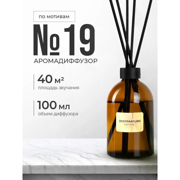 Изображение товара Ароматический диффузор БестПарфюм 19 Шанель 19