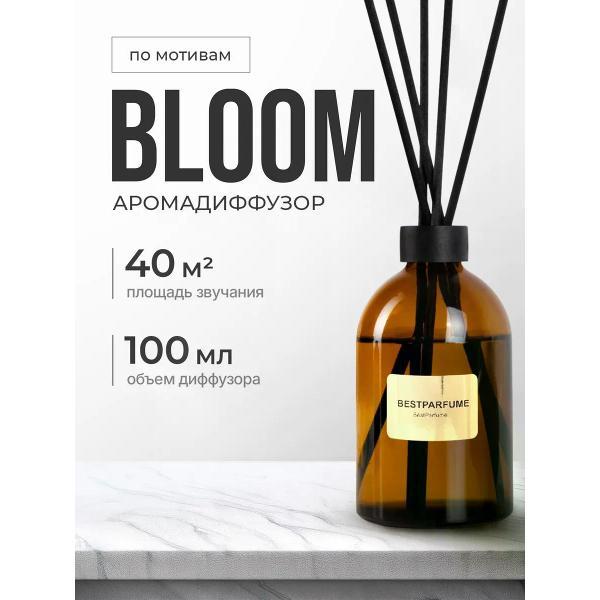 Изображение товара Ароматический диффузор БестПарфюм Bloom Гуччи Блум Изображение товара Ароматический диффузор БестПарфюм Bloom Гуччи Блум