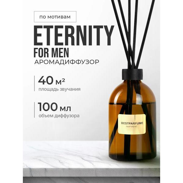 Изображение товара Ароматический диффузор БестПарфюм Eternity Men