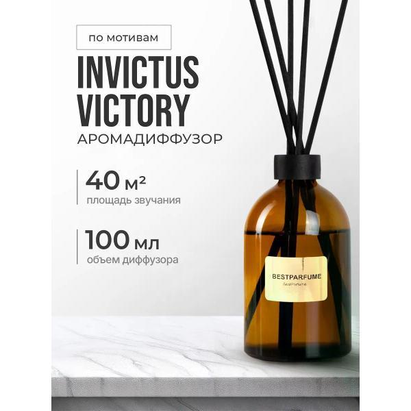 Изображение товара Ароматический диффузор БестПарфюм Invictus Victory Изображение товара Ароматический диффузор БестПарфюм Invictus Victory