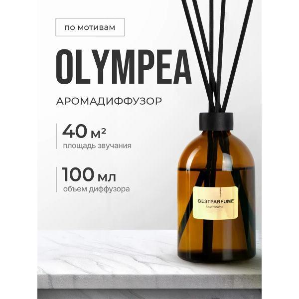 Изображение товара Ароматический диффузор БестПарфюм Olympea Олимпия