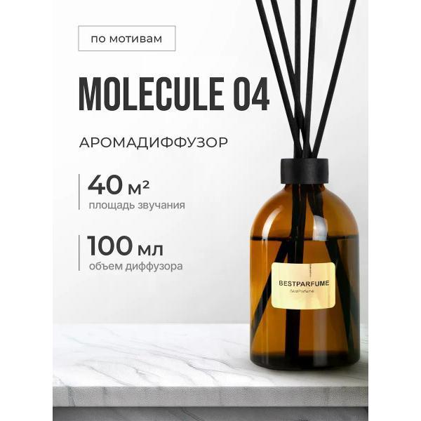 Изображение товара Ароматический диффузор БестПарфюм Molecule 04 100 мг