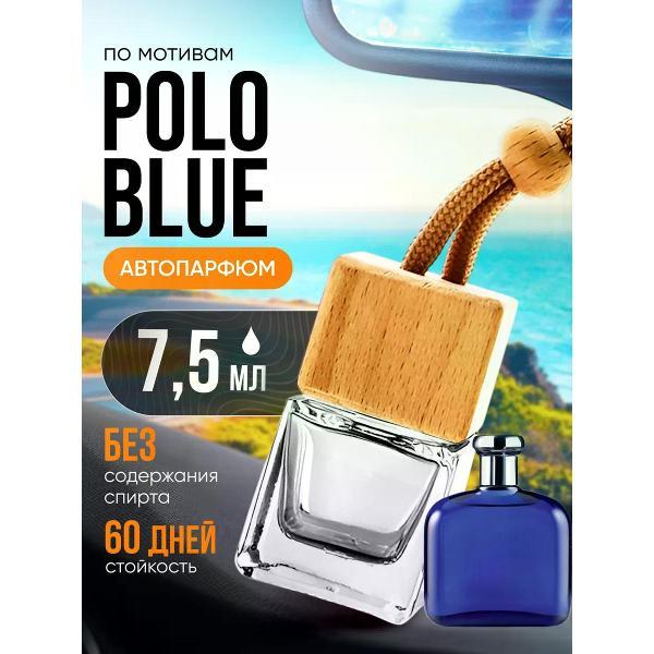 Изображение товара Автомобильный ароматизатор БестПарфюм Polo Blue Изображение товара Автомобильный ароматизатор БестПарфюм Polo Blue