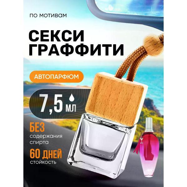 Изображение товара Автомобильный ароматизатор БестПарфюм Sexy Graffiti