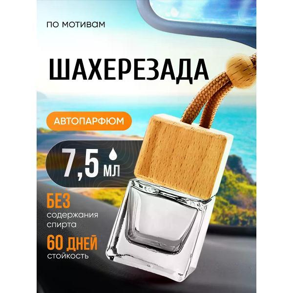 Изображение товара Автомобильный ароматизатор БестПарфюм Shahrazat Шахерезада парфюм