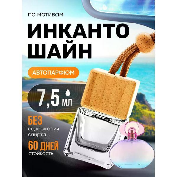 Изображение товара Автомобильный ароматизатор БестПарфюм Incanto Shine Изображение товара Автомобильный ароматизатор БестПарфюм Incanto Shine
