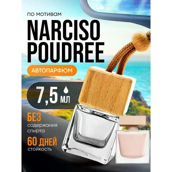 Изображение товара Автомобильный ароматизатор БестПарфюм Poudree Нарциссо