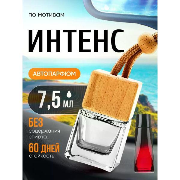 Изображение товара Автомобильный ароматизатор БестПарфюм Intense Интенс