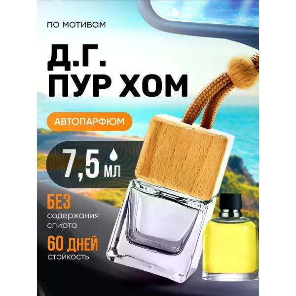 Изображение товара Автомобильный ароматизатор БестПарфюм Pour Homme Дольче