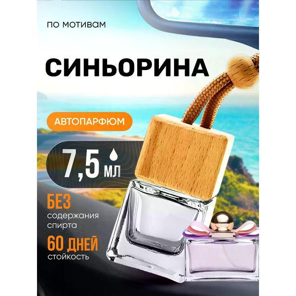 Изображение товара Автомобильный ароматизатор БестПарфюм Signorina Изображение товара Автомобильный ароматизатор БестПарфюм Signorina
