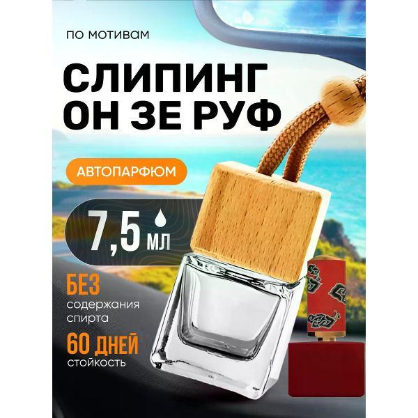 Изображение товара Автомобильный ароматизатор БестПарфюм Sleeping Roof