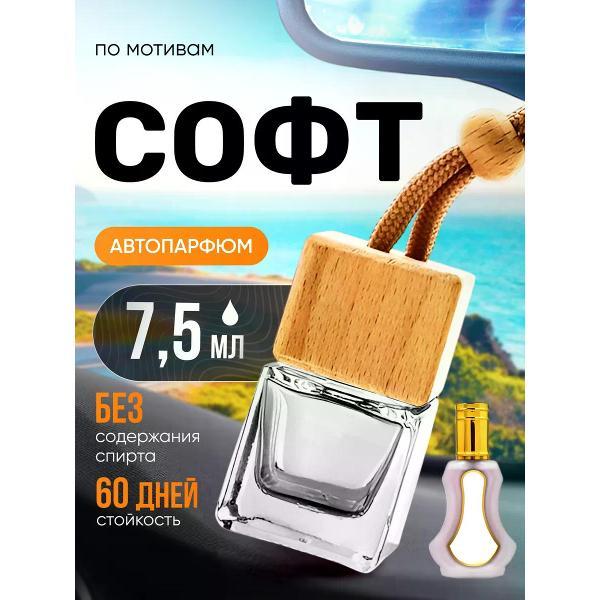 Изображение товара Автомобильный ароматизатор БестПарфюм Soft Аль Рехаб Изображение товара Автомобильный ароматизатор БестПарфюм Soft Аль Рехаб