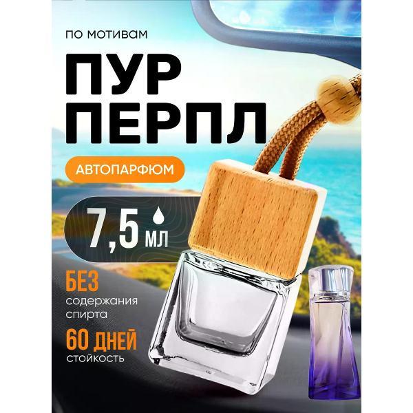 Изображение товара Автомобильный ароматизатор БестПарфюм Pure Purple Изображение товара Автомобильный ароматизатор БестПарфюм Pure Purple