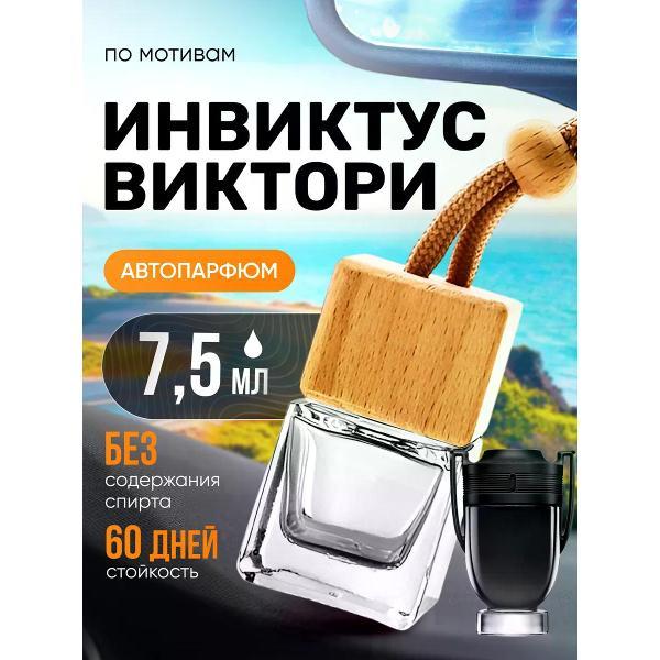 Изображение товара Автомобильный ароматизатор БестПарфюм Invictus Victory