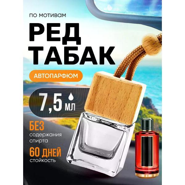 Изображение товара Автомобильный ароматизатор БестПарфюм Red Tobacco Изображение товара Автомобильный ароматизатор БестПарфюм Red Tobacco