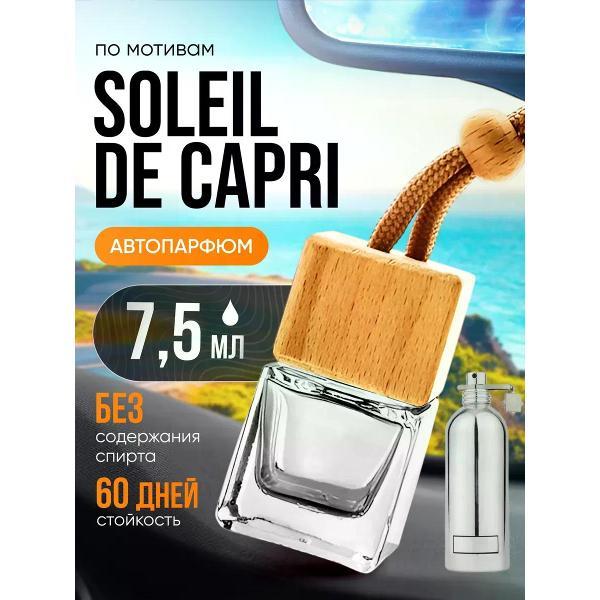 Изображение товара Автомобильный ароматизатор БестПарфюм Soleil de Capri