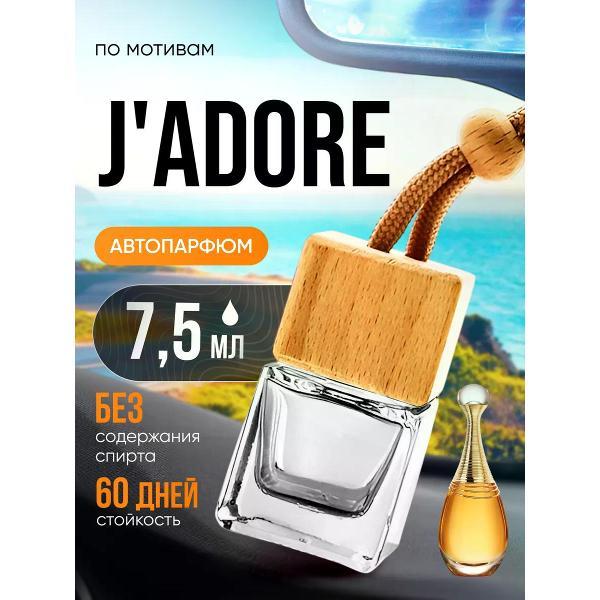 Изображение товара Автомобильный ароматизатор БестПарфюм Jadore Диор Изображение товара Автомобильный ароматизатор БестПарфюм Jadore Диор