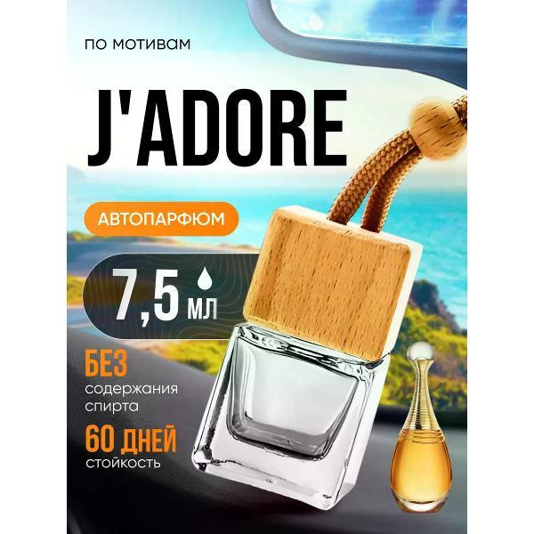 Изображение товара Автомобильный ароматизатор БестПарфюм Jadore Диор